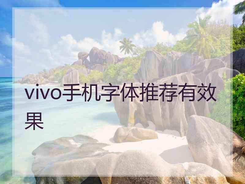 vivo手机字体推荐有效果