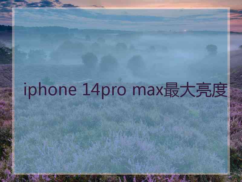 iphone 14pro max最大亮度