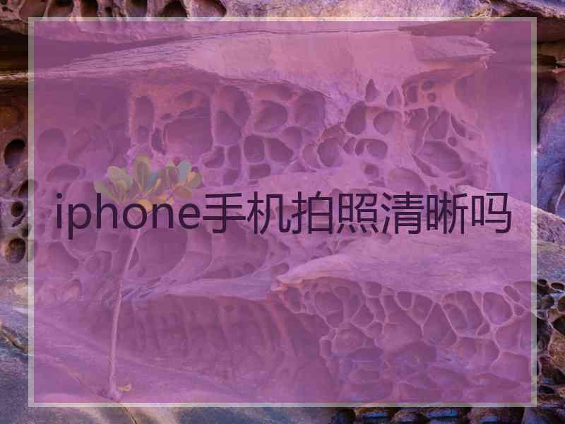 iphone手机拍照清晰吗