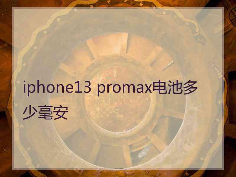 iphone13 promax电池多少毫安