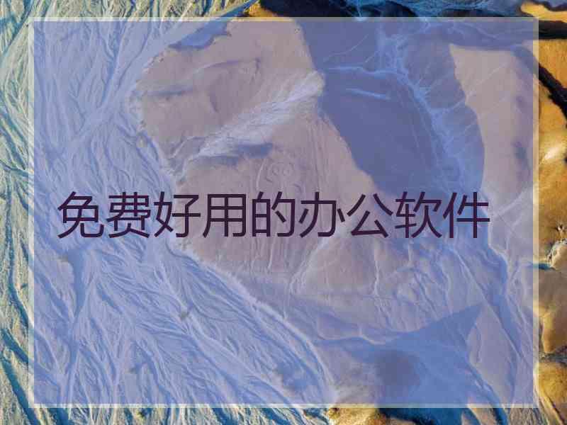 免费好用的办公软件