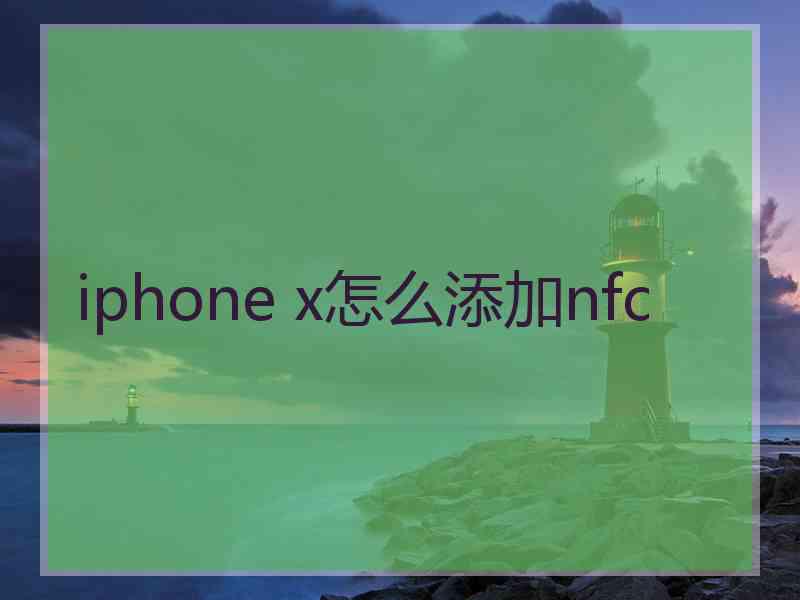 iphone x怎么添加nfc