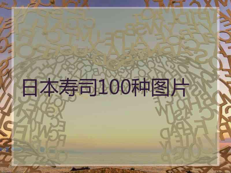 日本寿司100种图片