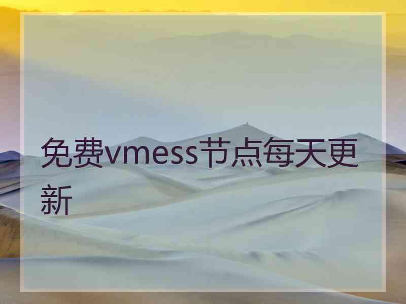 免费vmess节点每天更新