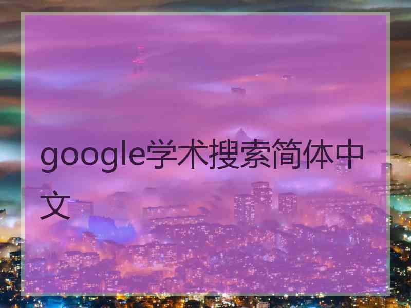 google学术搜索简体中文