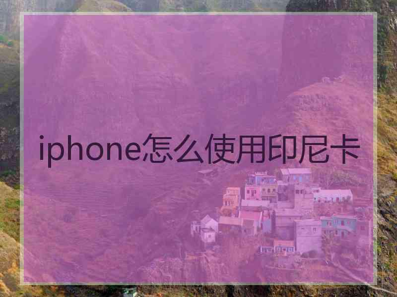 iphone怎么使用印尼卡