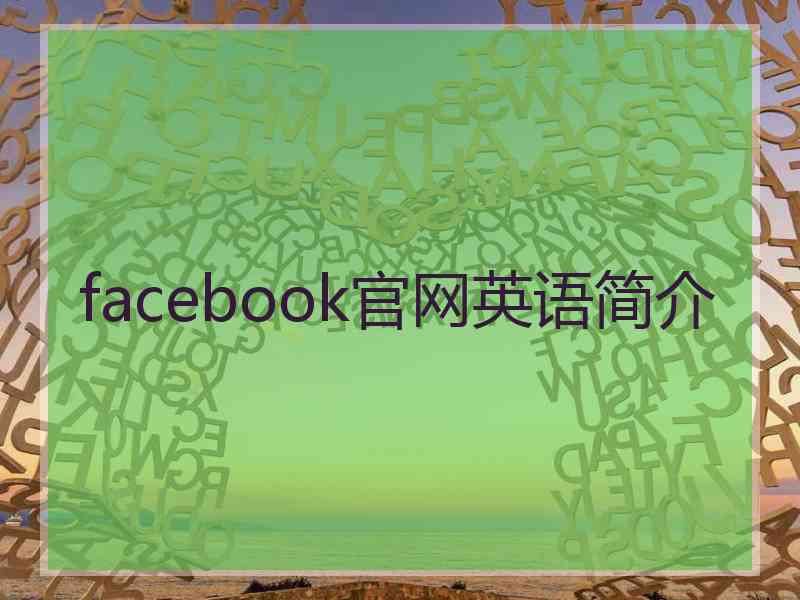 facebook官网英语简介