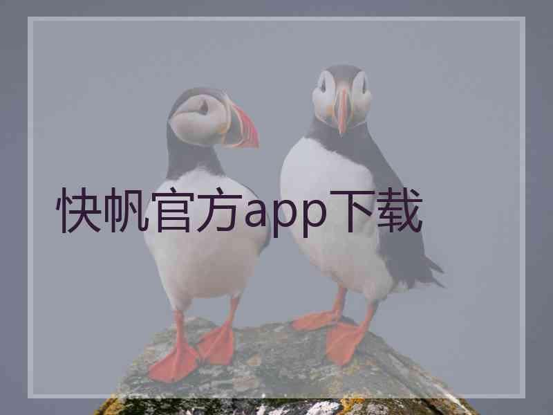 快帆官方app下载