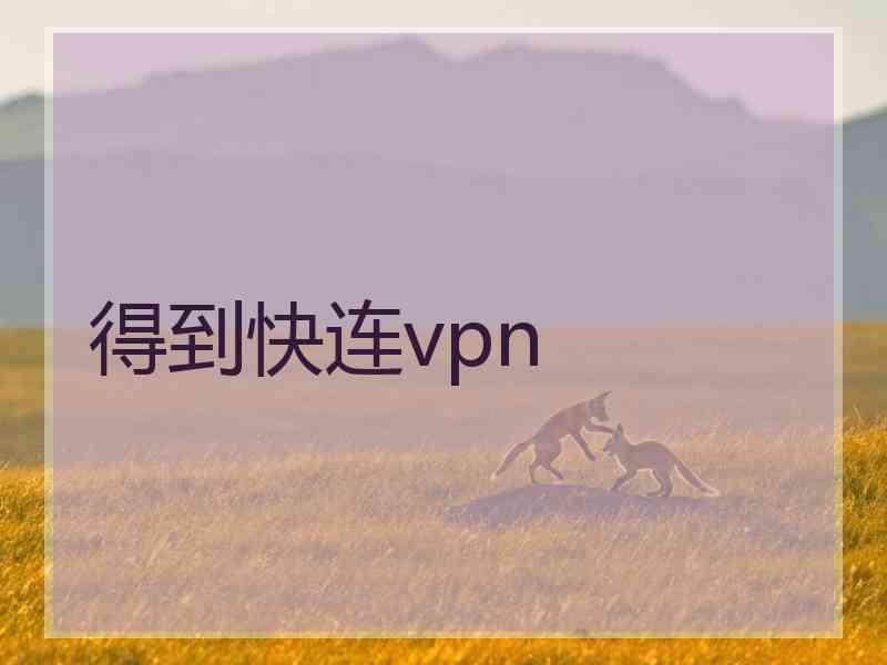 得到快连vpn