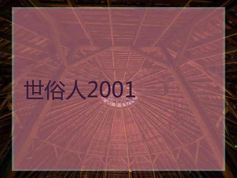 世俗人2001