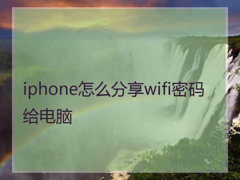 iphone怎么分享wifi密码给电脑