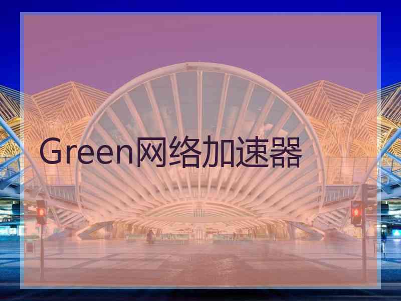 Green网络加速器