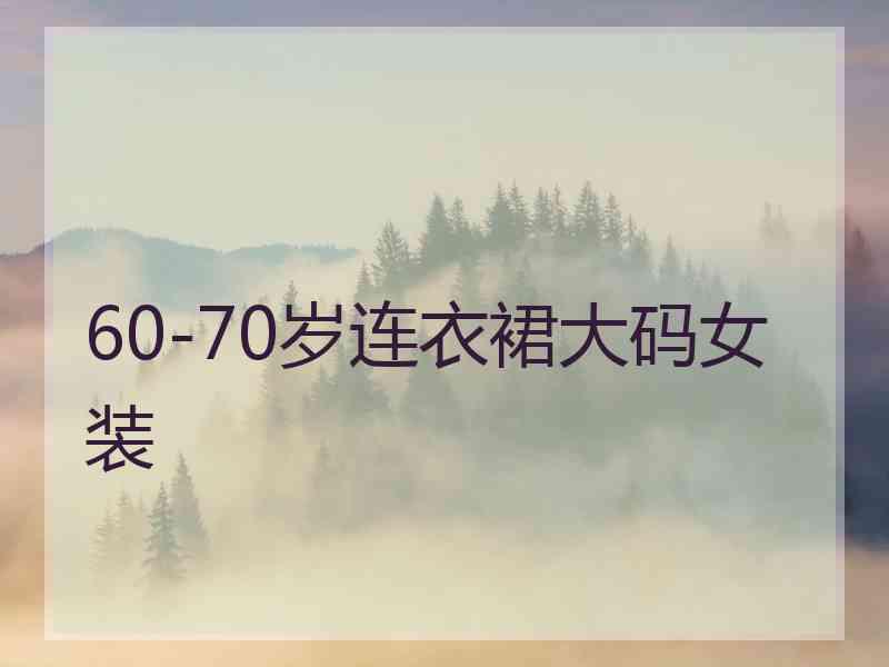 60-70岁连衣裙大码女装