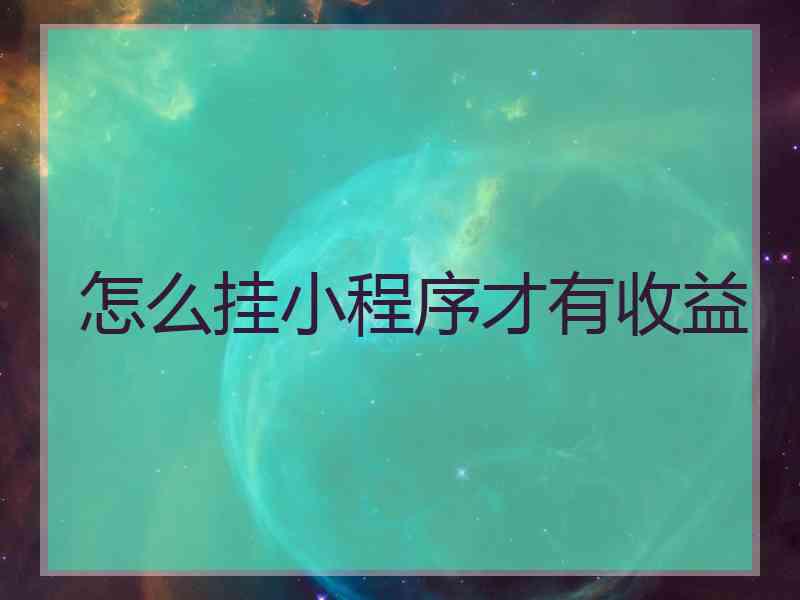 怎么挂小程序才有收益