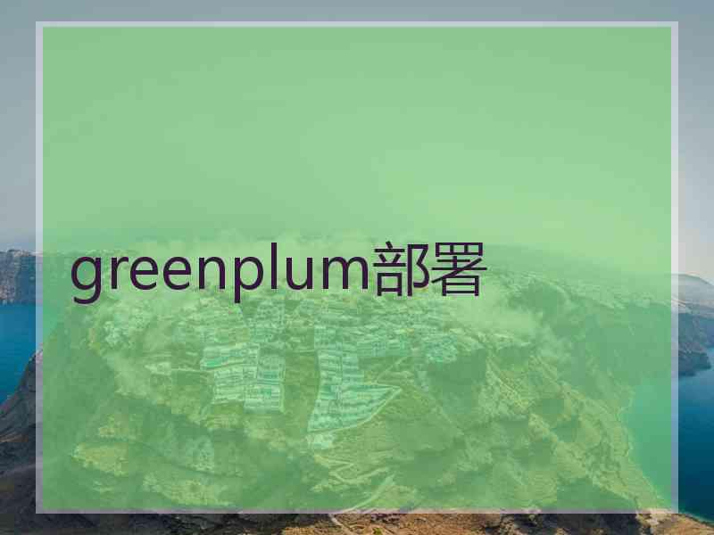 greenplum部署