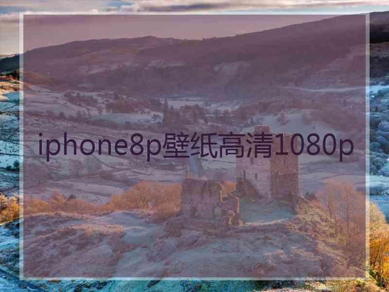 iphone8p壁纸高清1080p