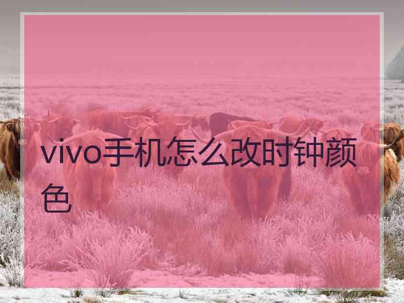 vivo手机怎么改时钟颜色