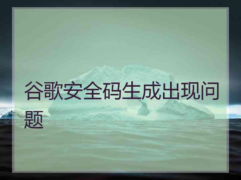 谷歌安全码生成出现问题