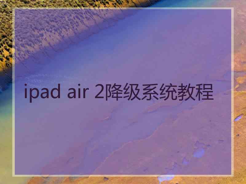 ipad air 2降级系统教程