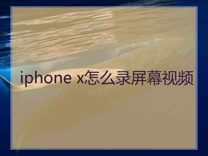 iphone x怎么录屏幕视频