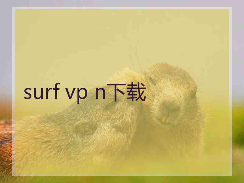 surf vp n下载