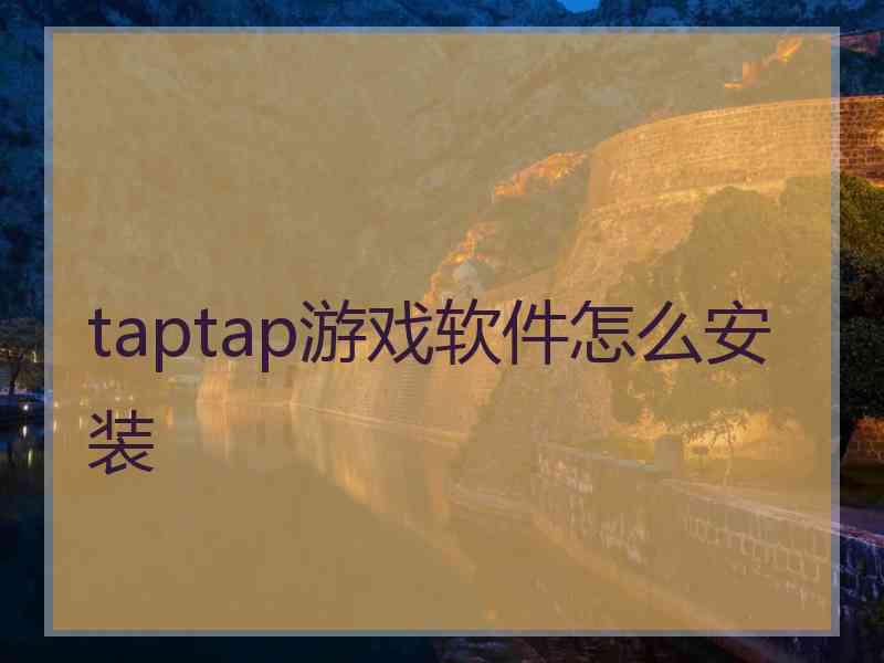 taptap游戏软件怎么安装