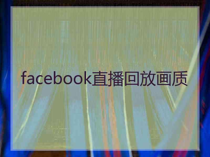 facebook直播回放画质