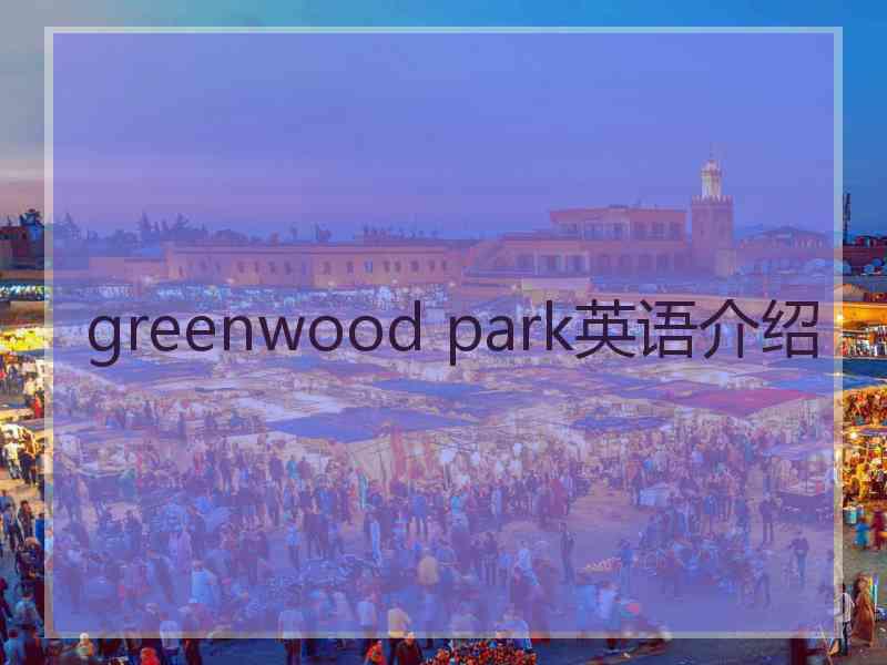 greenwood park英语介绍