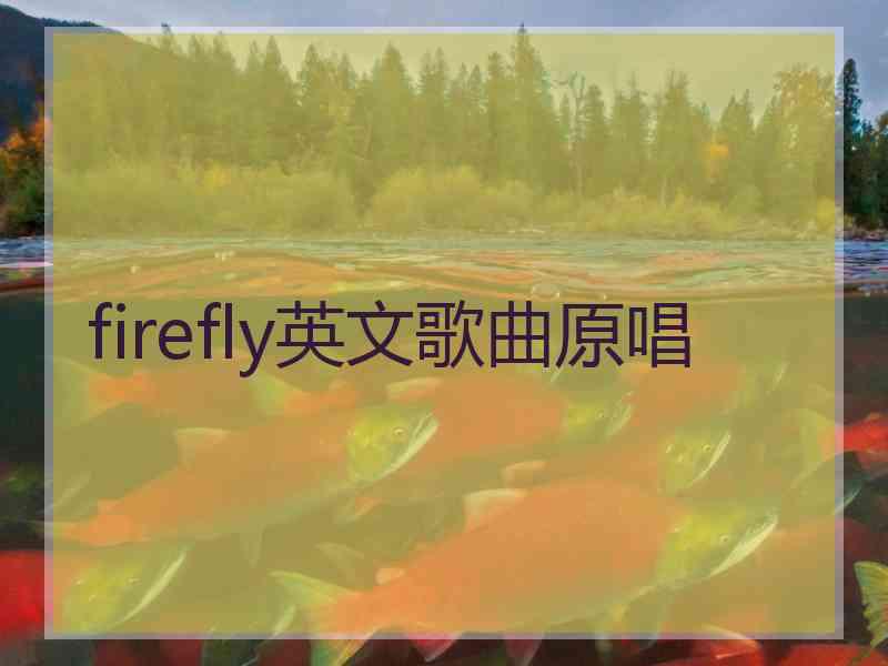 firefly英文歌曲原唱