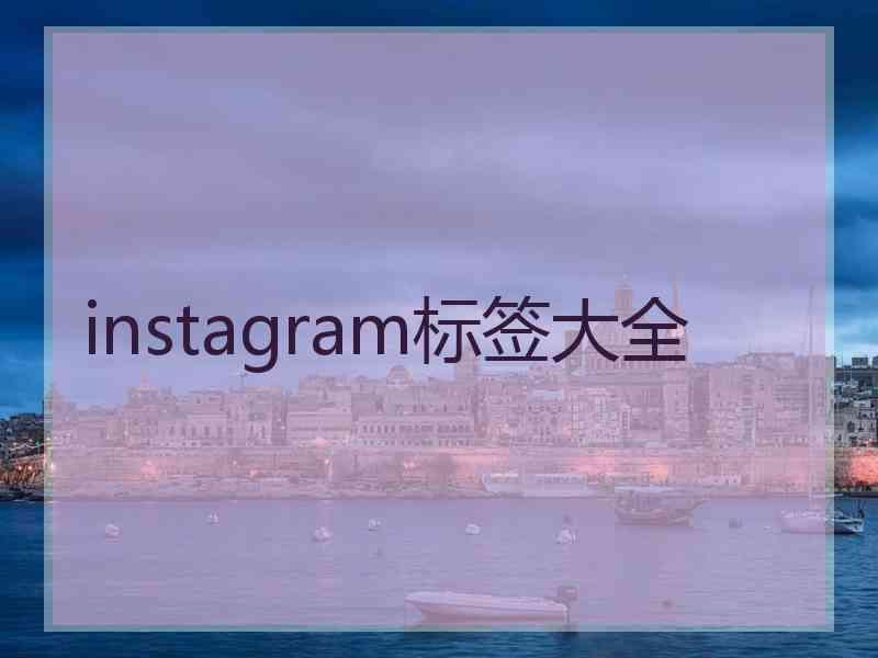 instagram标签大全