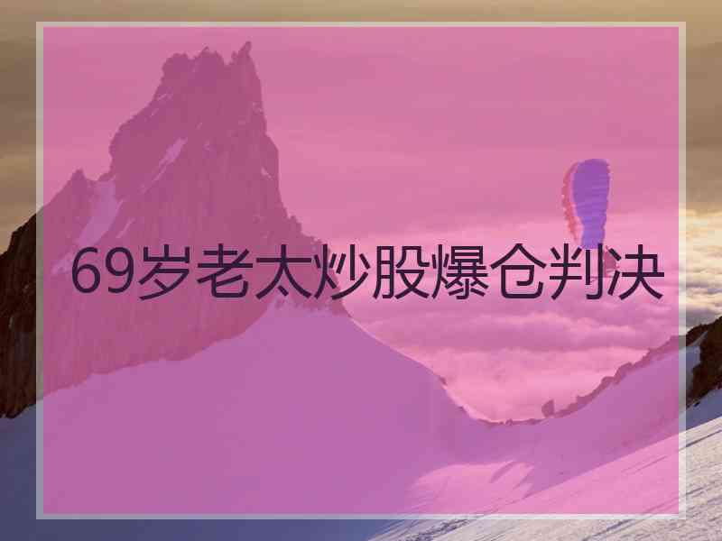 69岁老太炒股爆仓判决