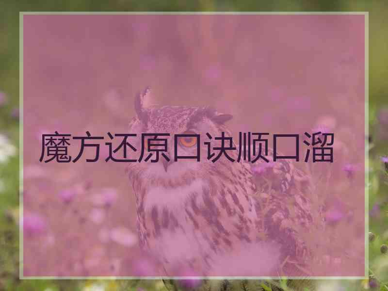 魔方还原口诀顺口溜