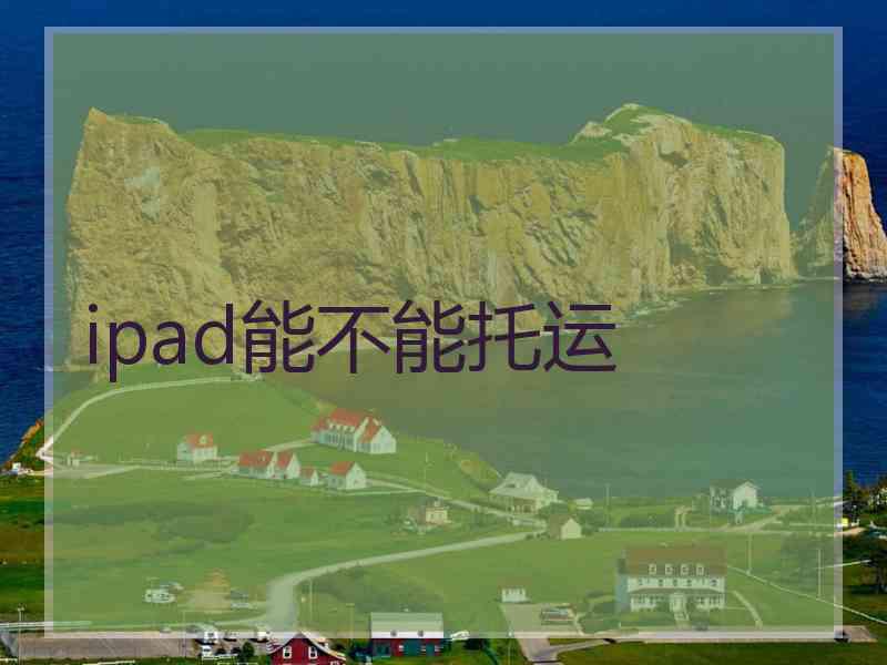 ipad能不能托运