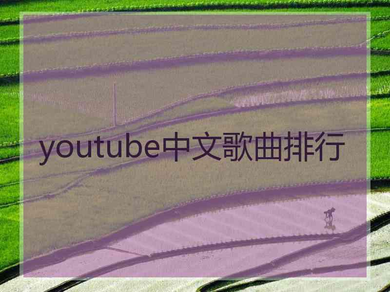 youtube中文歌曲排行