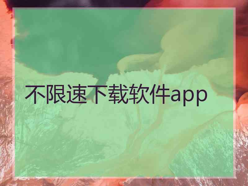 不限速下载软件app