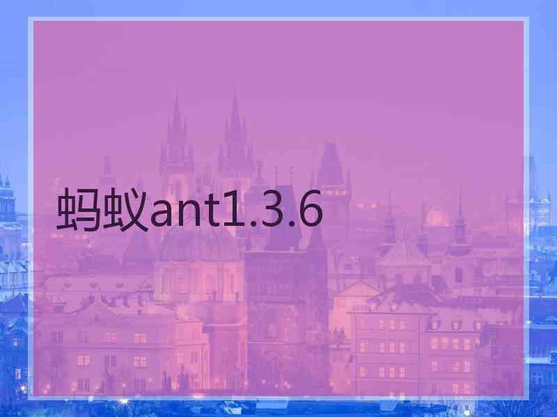 蚂蚁ant1.3.6