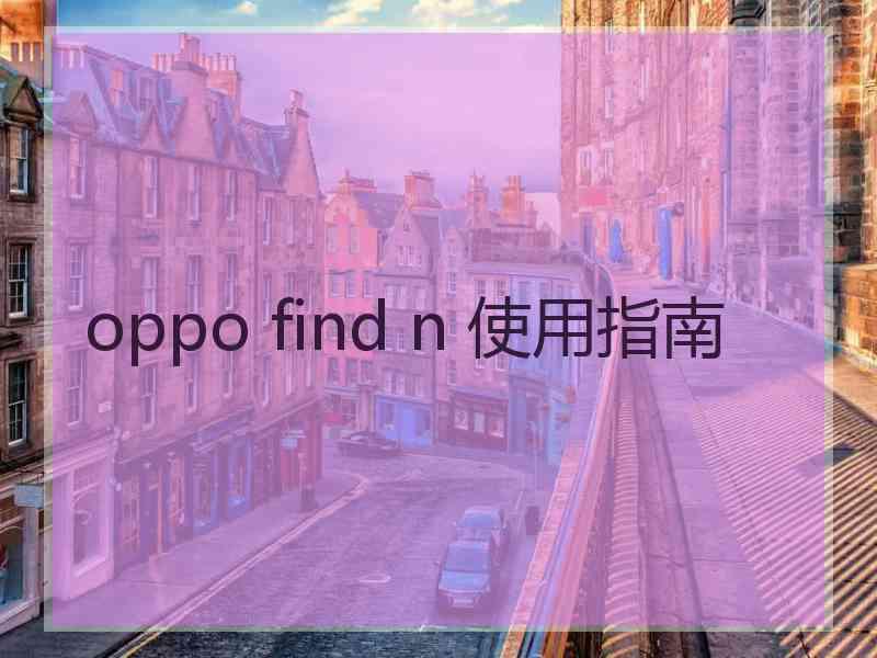 oppo find n 使用指南