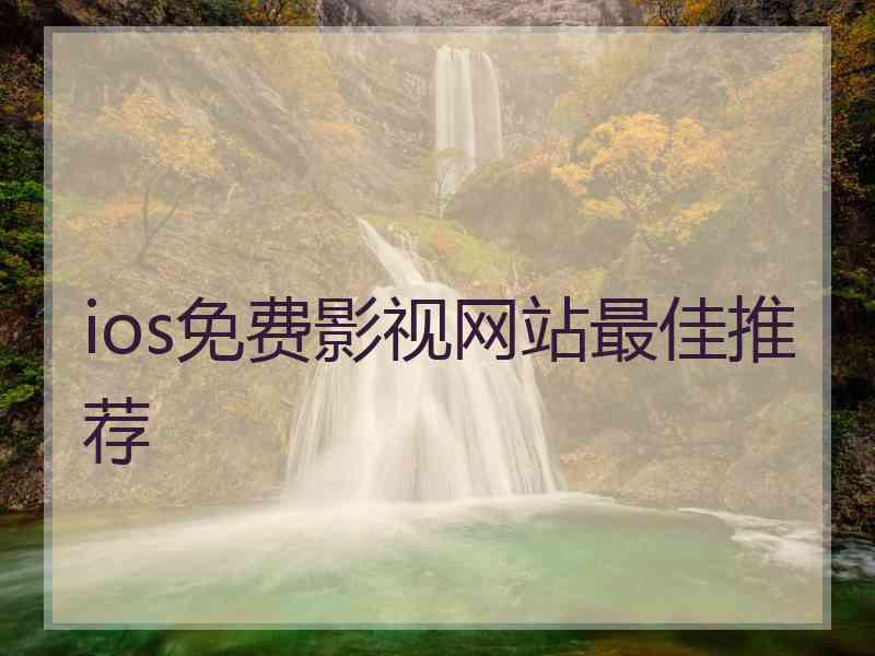 ios免费影视网站最佳推荐