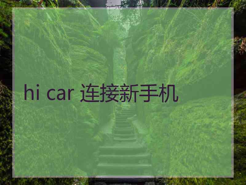 hi car 连接新手机