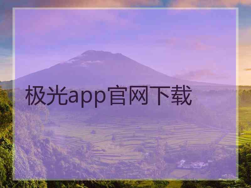 极光app官网下载