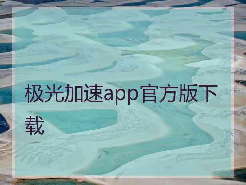 极光加速app官方版下载