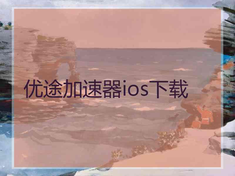 优途加速器ios下载