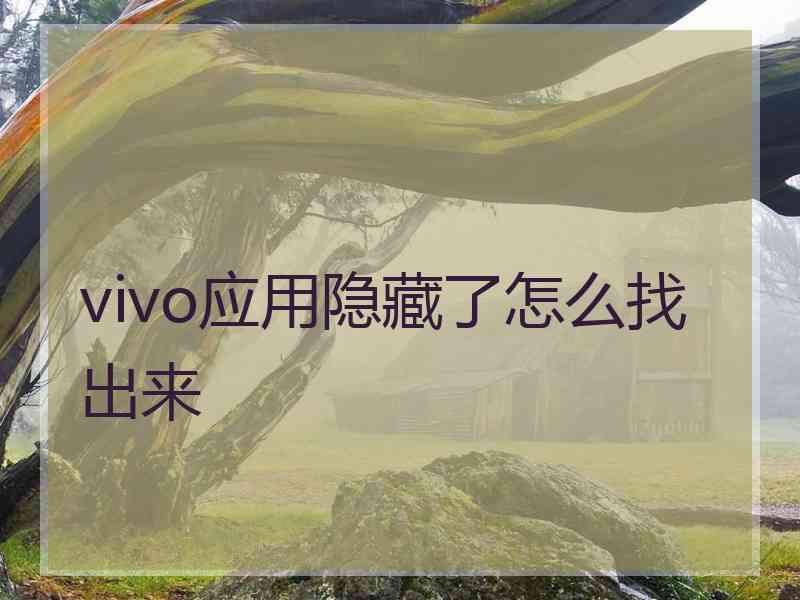 vivo应用隐藏了怎么找出来