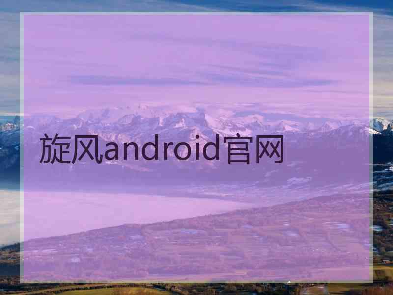 旋风android官网