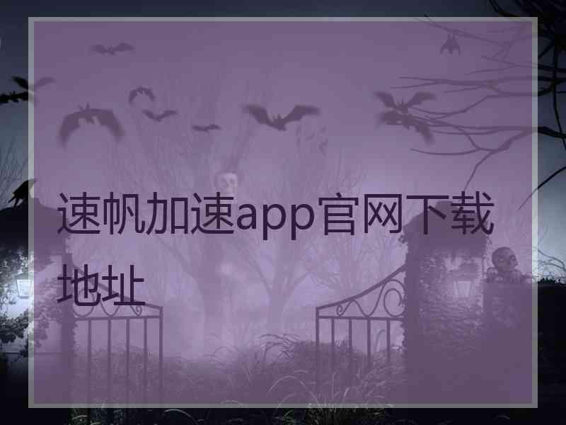 速帆加速app官网下载地址