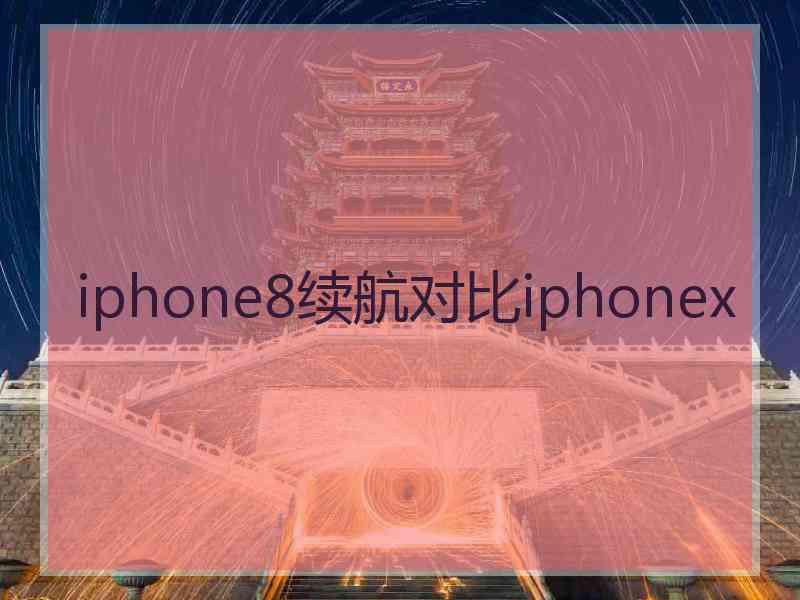 iphone8续航对比iphonex