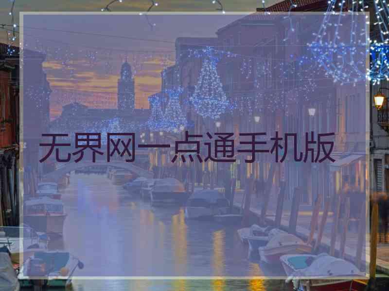 无界网一点通手机版