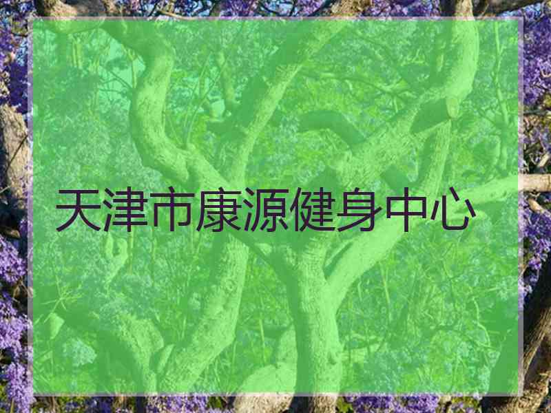 天津市康源健身中心