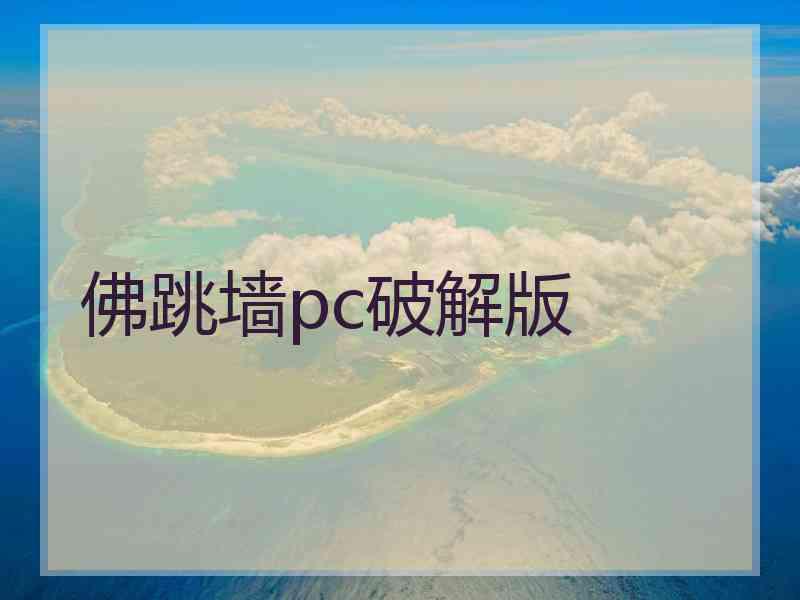 佛跳墙pc破解版