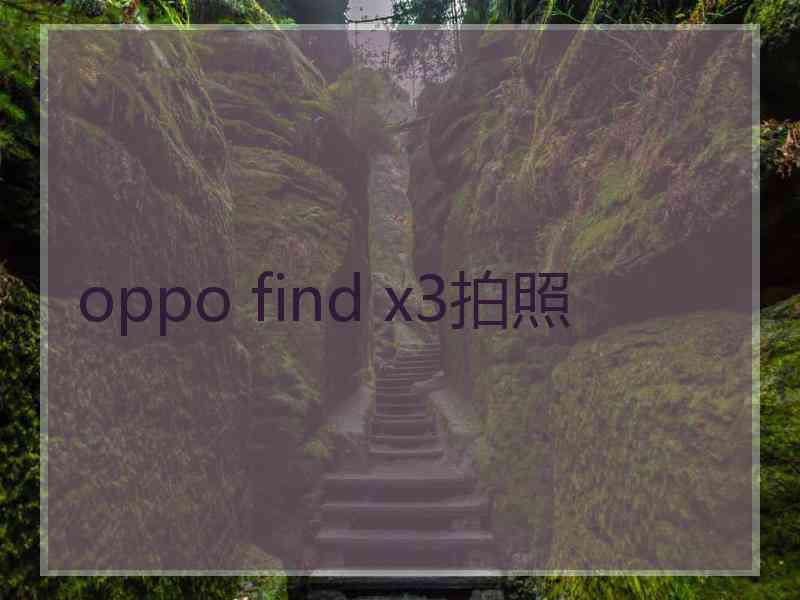 oppo find x3拍照